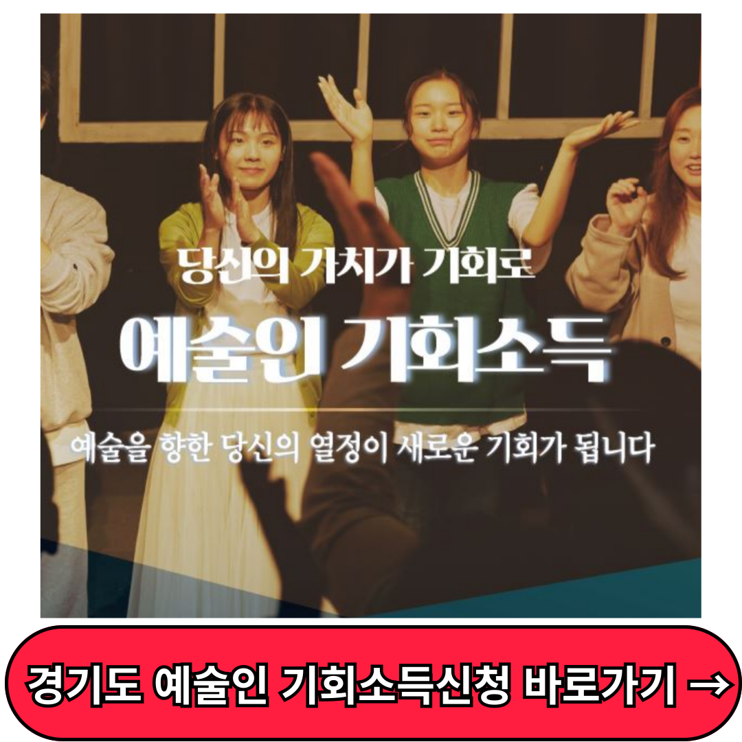 2024 경기도 예술인 기회소득 신청 접수