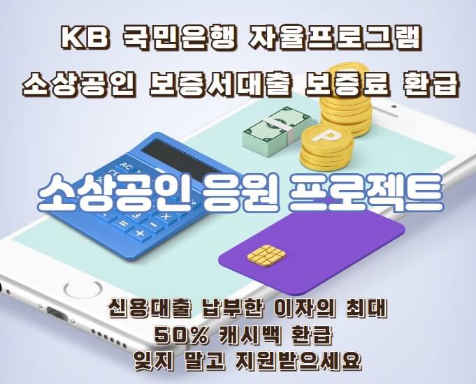 KB 국민은행 소상공인 보증료 지원