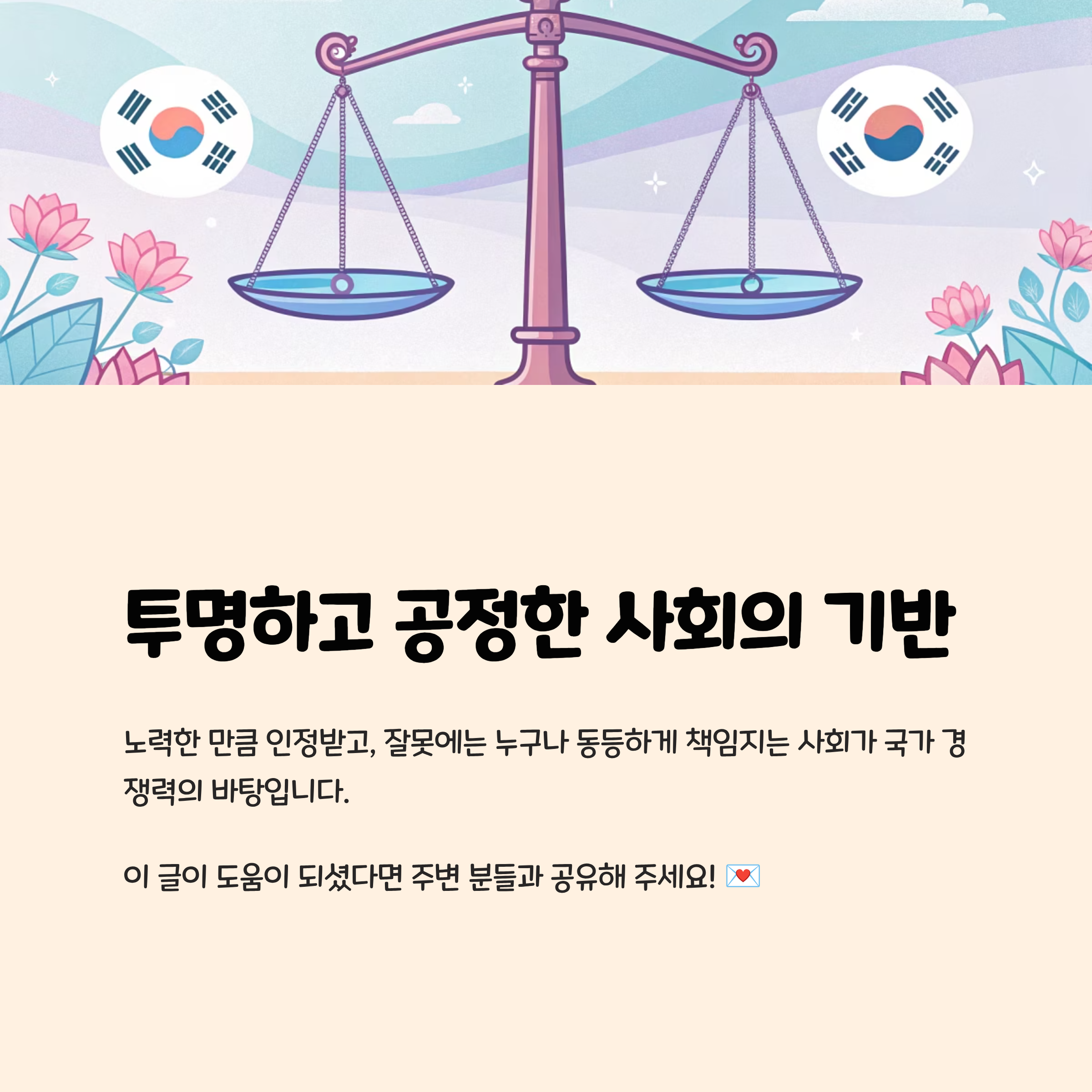 투명하고 공정한 사회의 기반