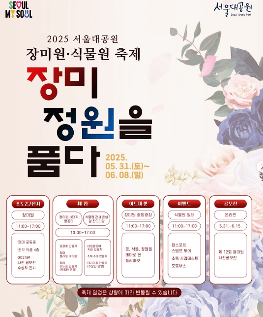 서울대공원 2025 장미축제 행사내용 안내