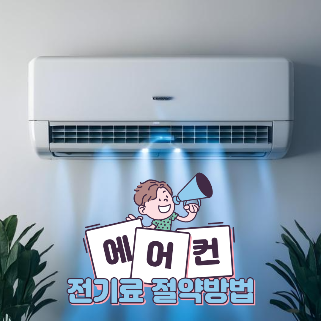 에어컨_진기료_절약방법