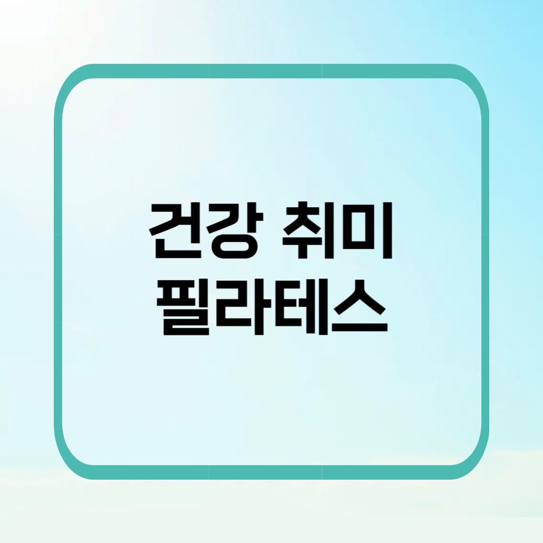 집에서 시작하는 필라테스 루틴, 체형 교정부터 통증 예방까지