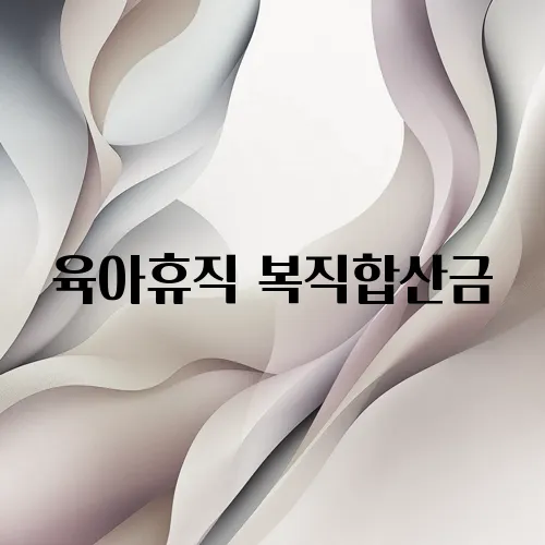 육아휴직 복직합산금