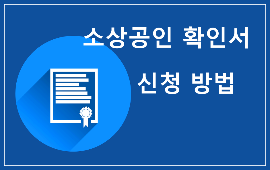 소상공인 확인서