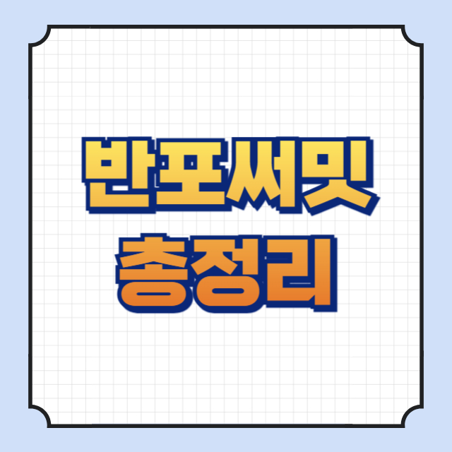 반포써밋 썸네일 이미지입니다.