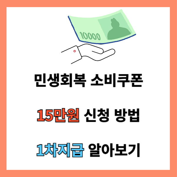 민생회복 소비쿠폰 15만원 신청 방법