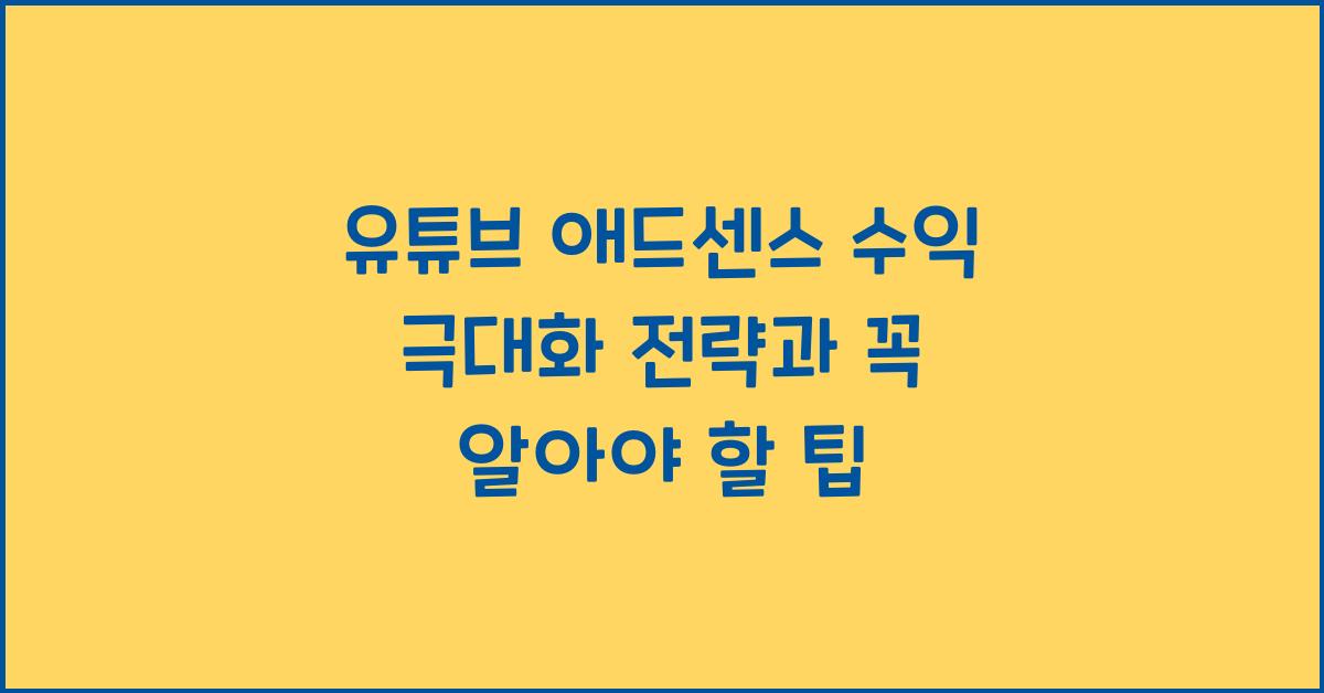 유튜브 애드센스 수익