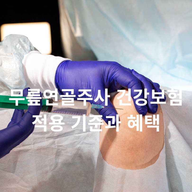 무릎연골주사 건강보험 적용 기준과 혜택