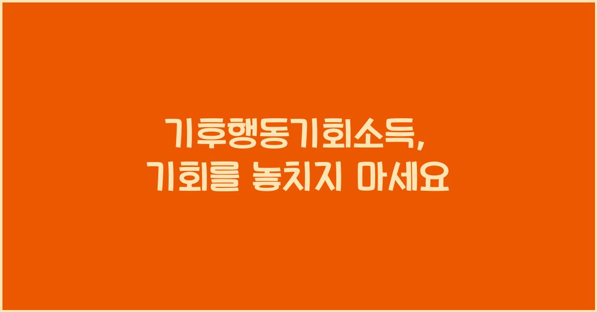 기후행동기회소득