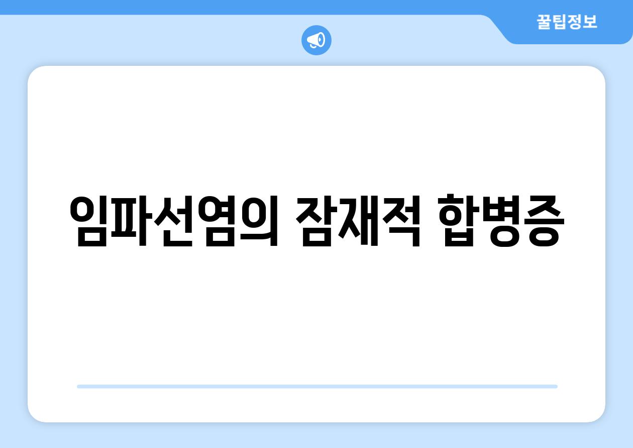 임파선염의 잠재적 합병증