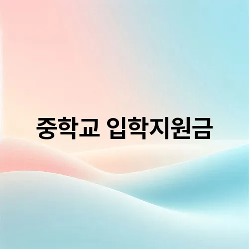 중학교 입학지원금