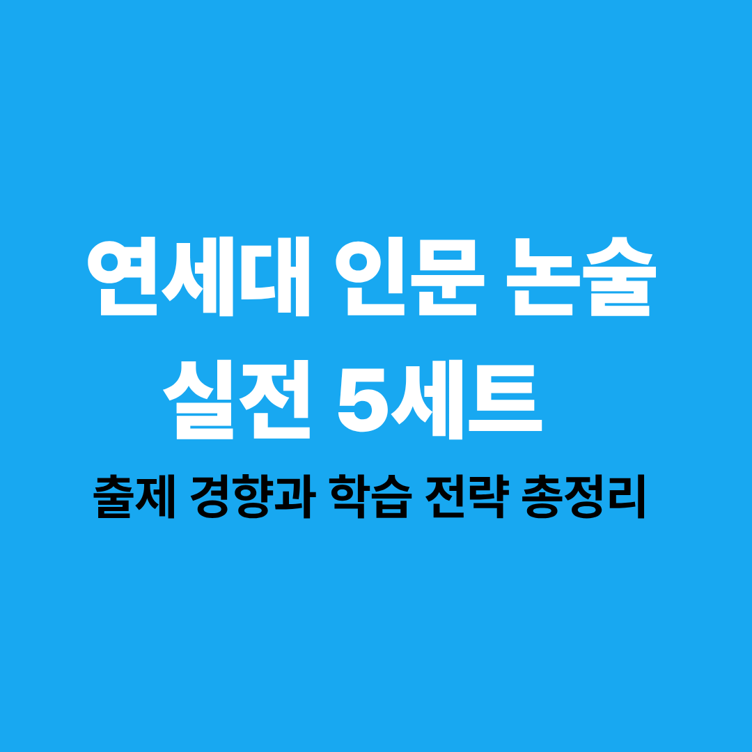 연세대 인문 논술 모의고사