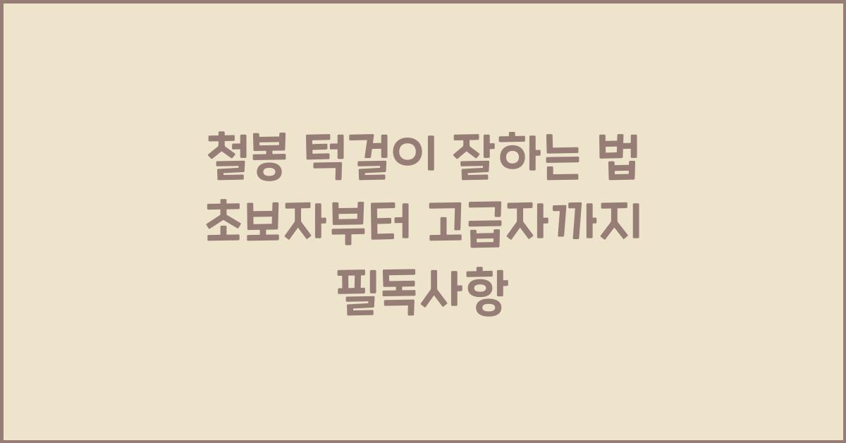 철봉 턱걸이 잘하는 법