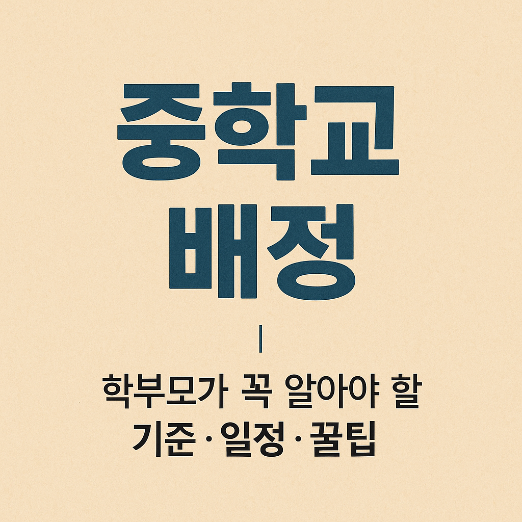 중학교 배정, 어떻게 이루어질까?