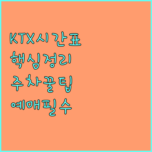감곡장호원역 KTX 시간표 확인 및 ..