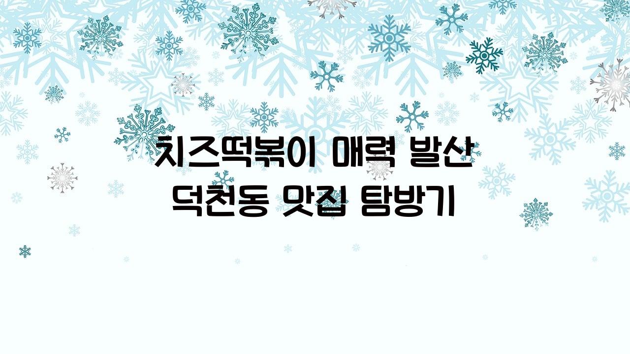 치즈떡볶이