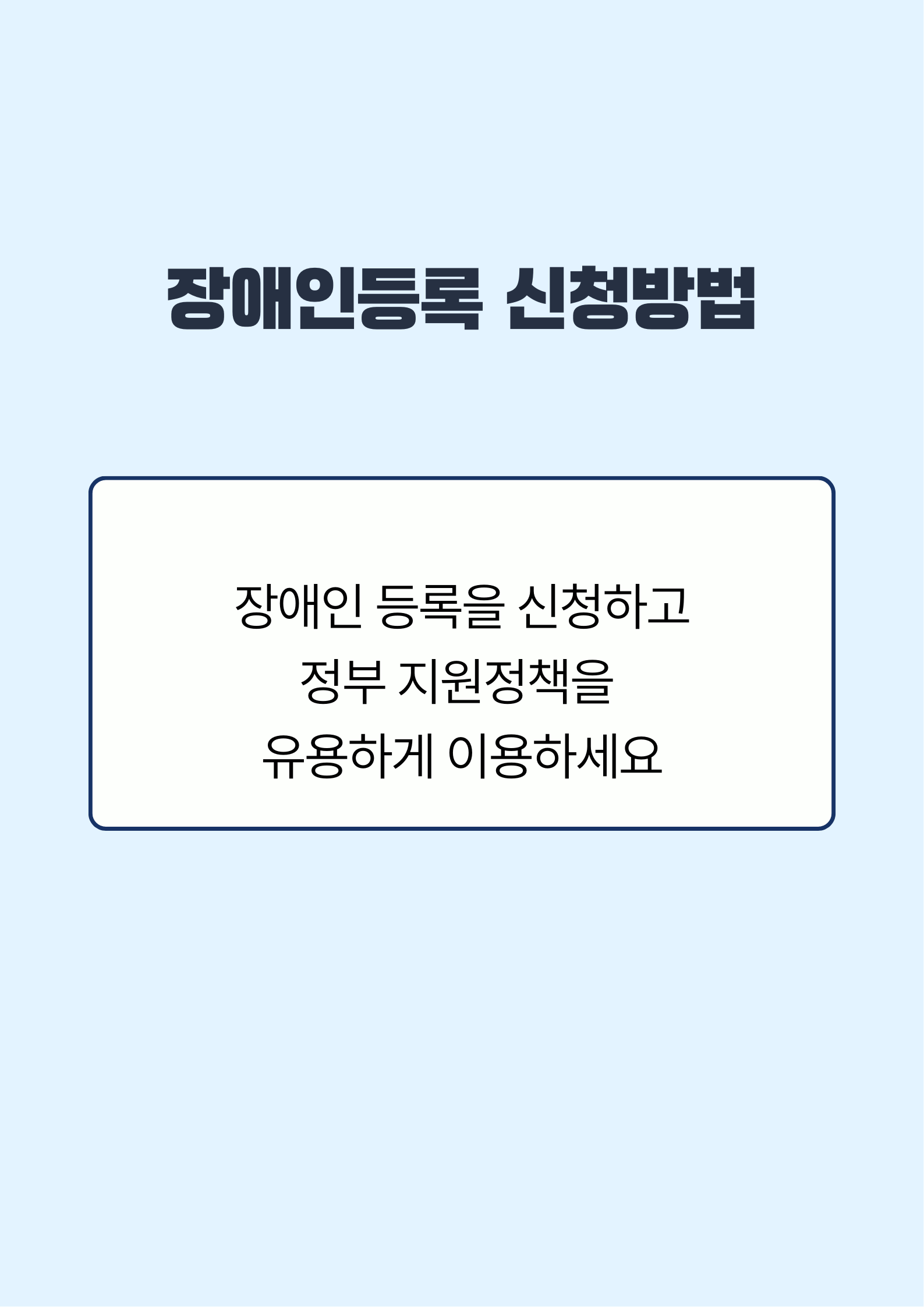 장애인등록 신청방법
