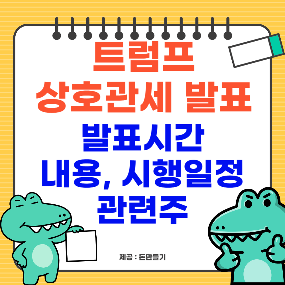 트럼프 상호관세 발표시간, 내용, 관련주