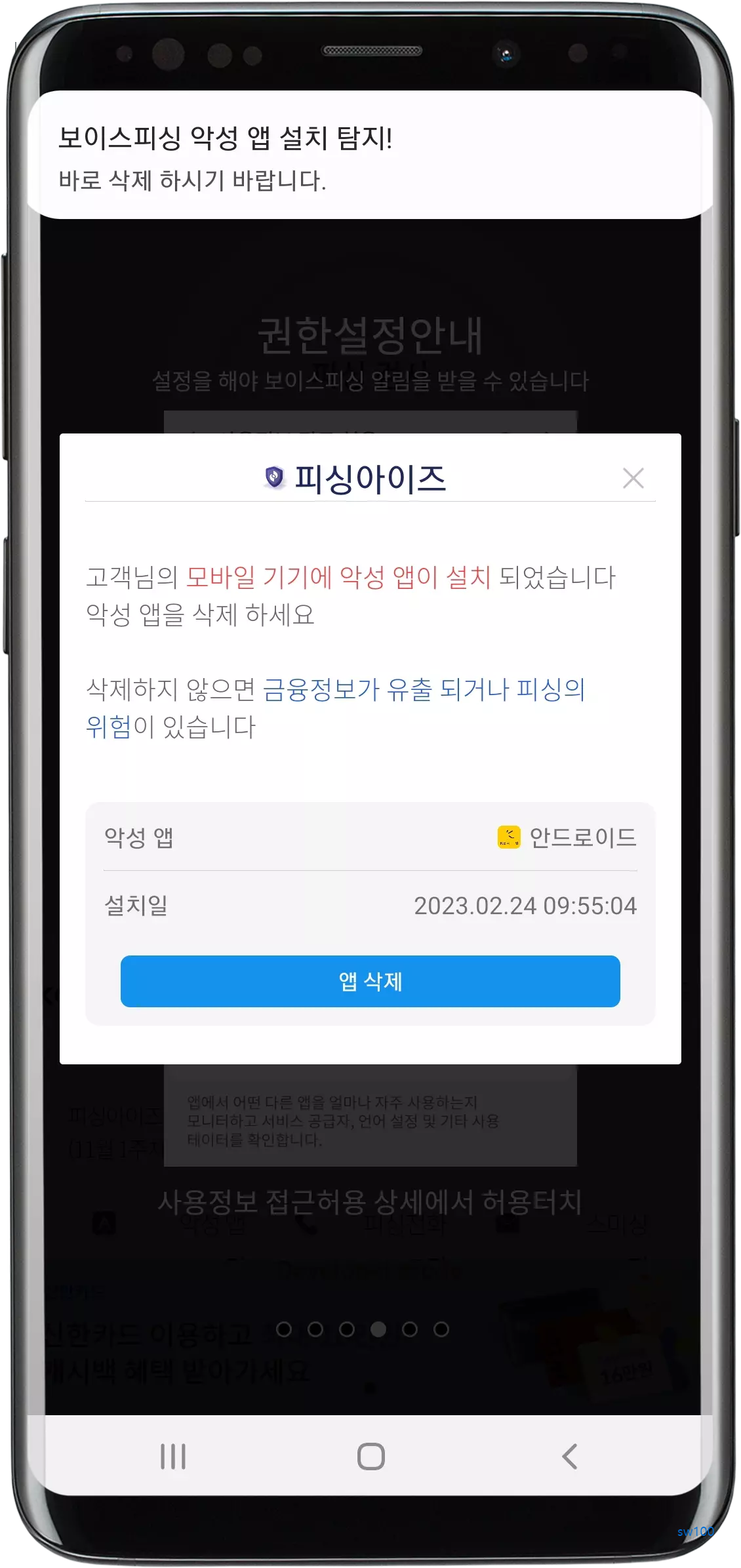 악성 앱 설치 탐지