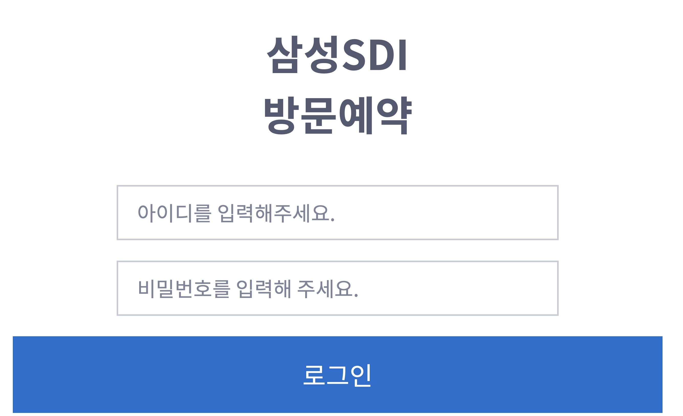 삼성 SDI 내방객 시스템 방문예약신청 홈페이지