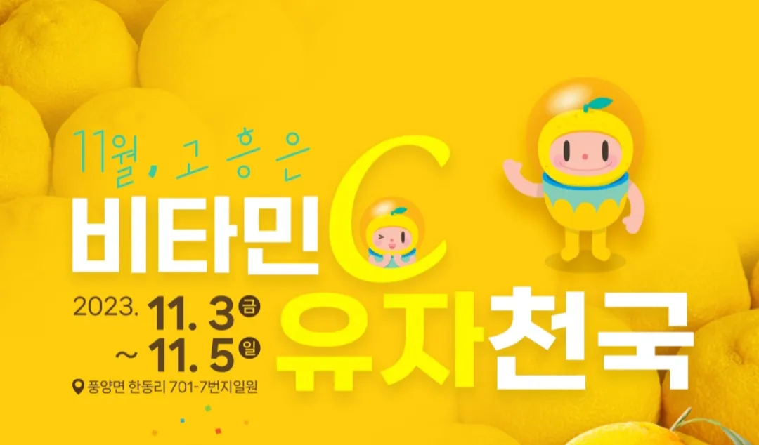 고흥유자축제 포스터