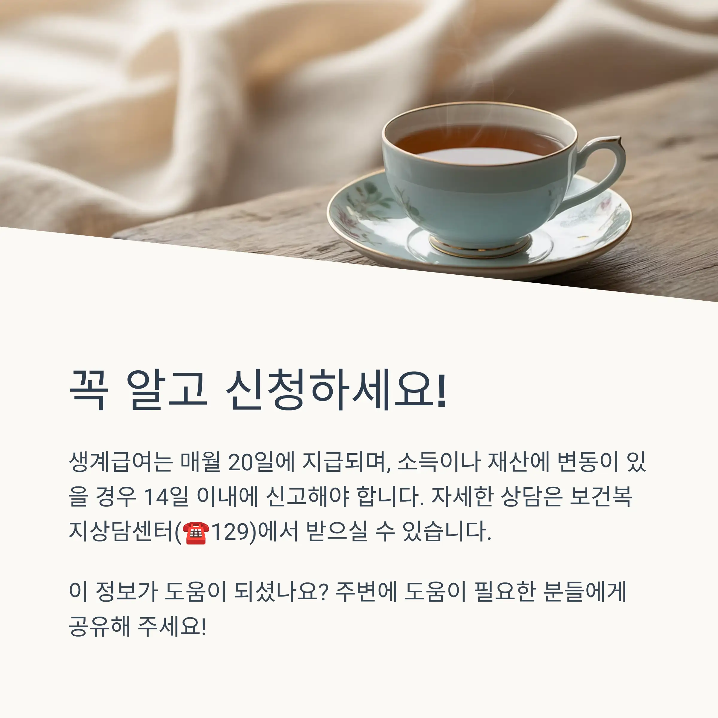 생계급여 수급자격 기준과 소득인정액 계산법