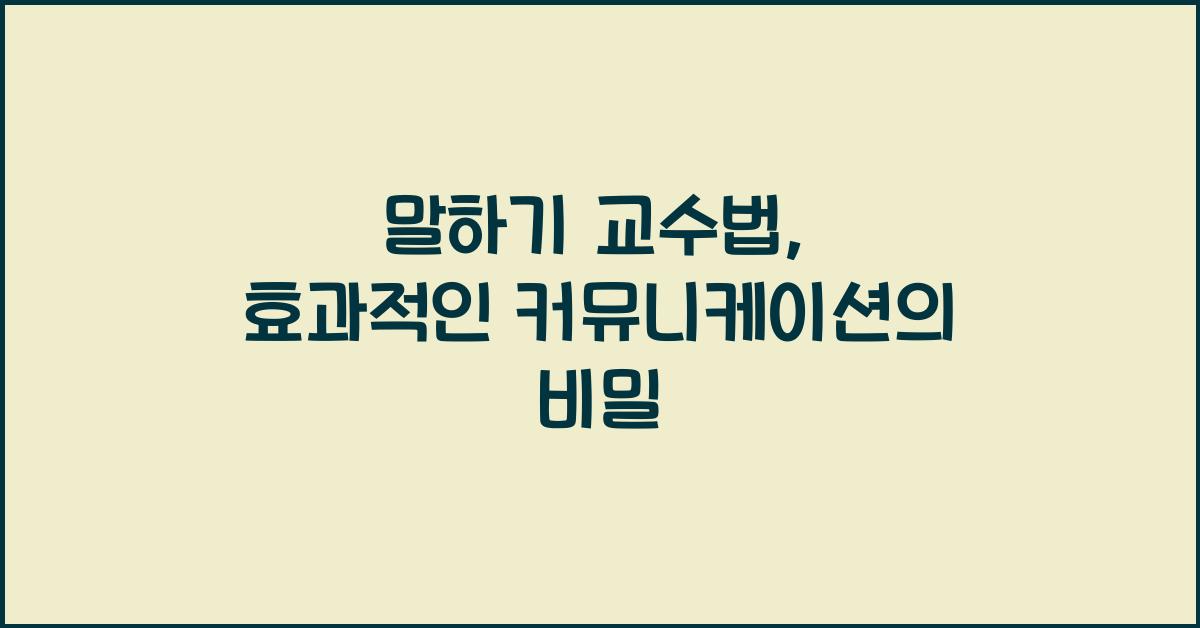 말하기 교수법