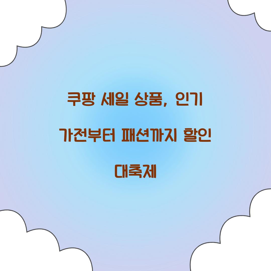 쿠팡 세일 상품