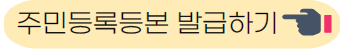 전주 다둥이카드 주민등록등본 발급