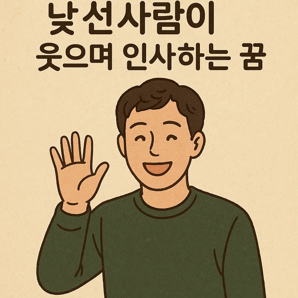 낯선 사람이 웃으며 인사하는 꿈