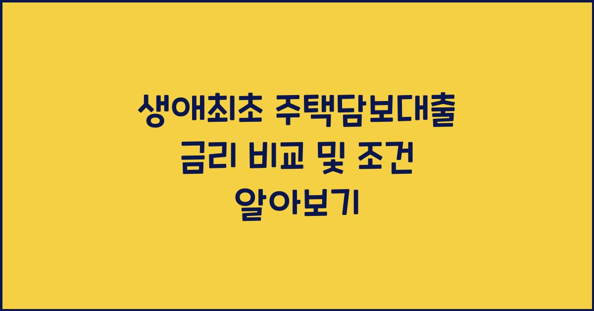생애최초 주택담보대출 금리 비교  