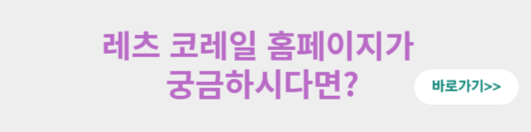 레츠코레일 홈페이지