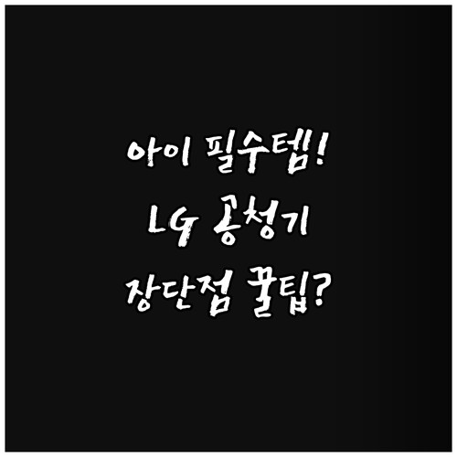 아이 있는 집 필수 LG 퓨리케어 3..