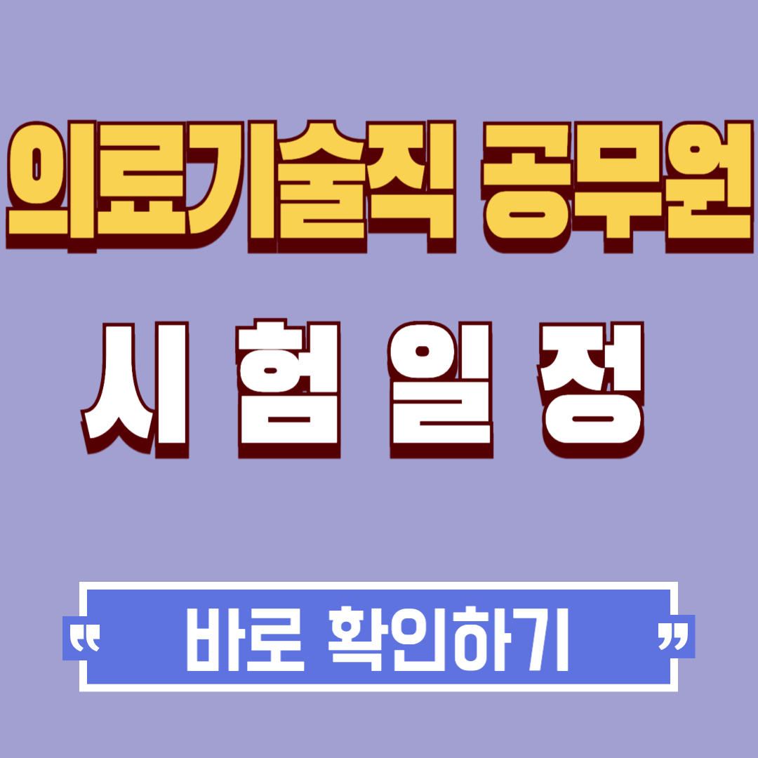 의료기술직 공무원 시험일정