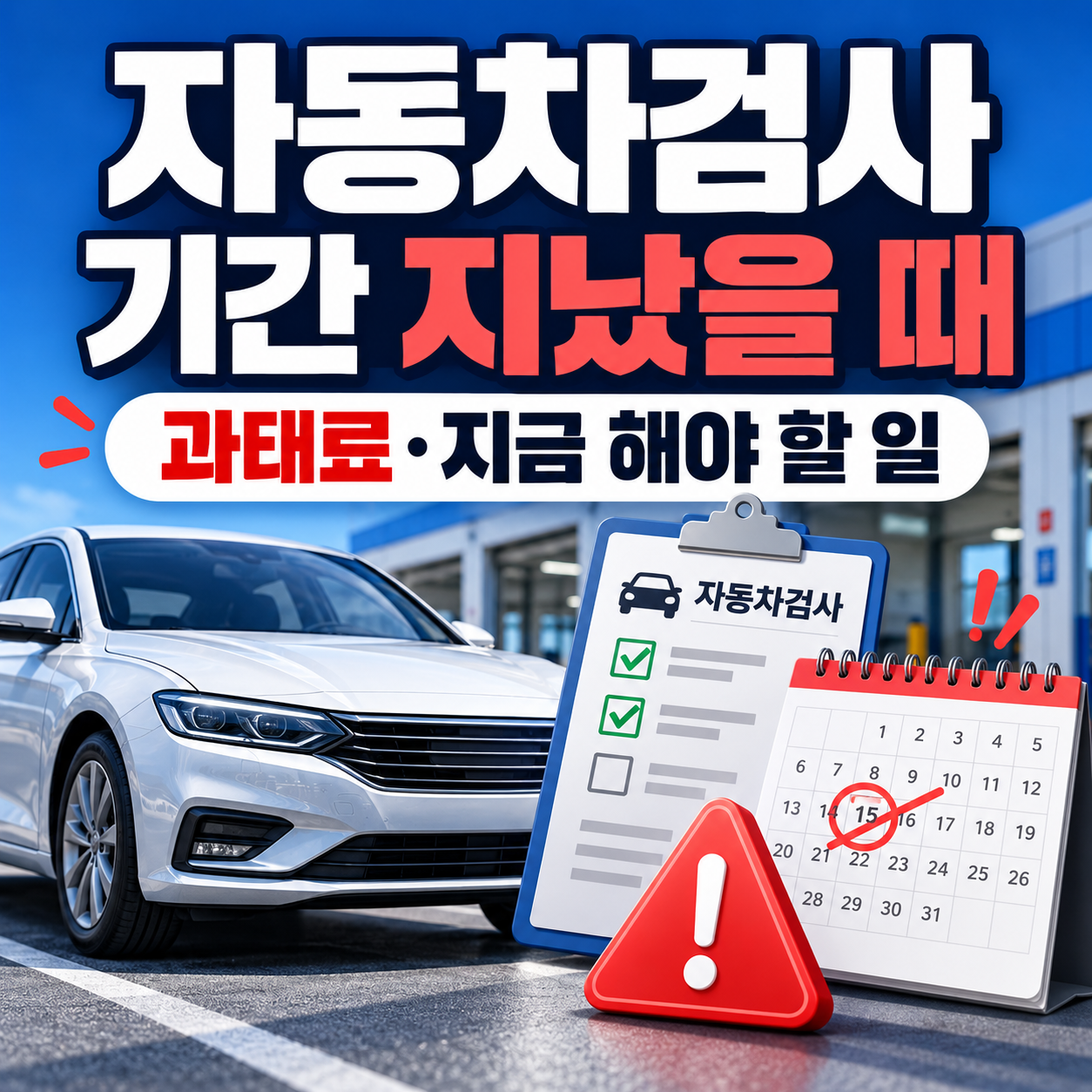 자동차검사 기간 이미 지났을 때 과태료