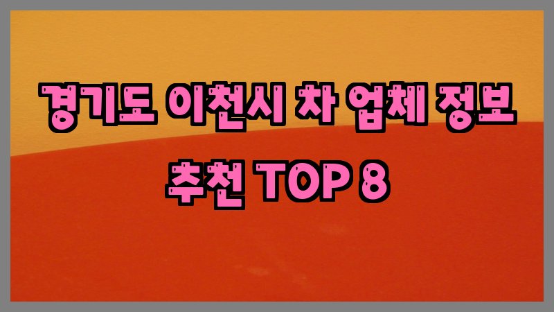 경기도 이천시 차