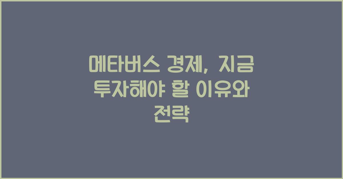 메타버스 경제