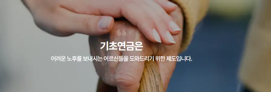 기초연금-제도