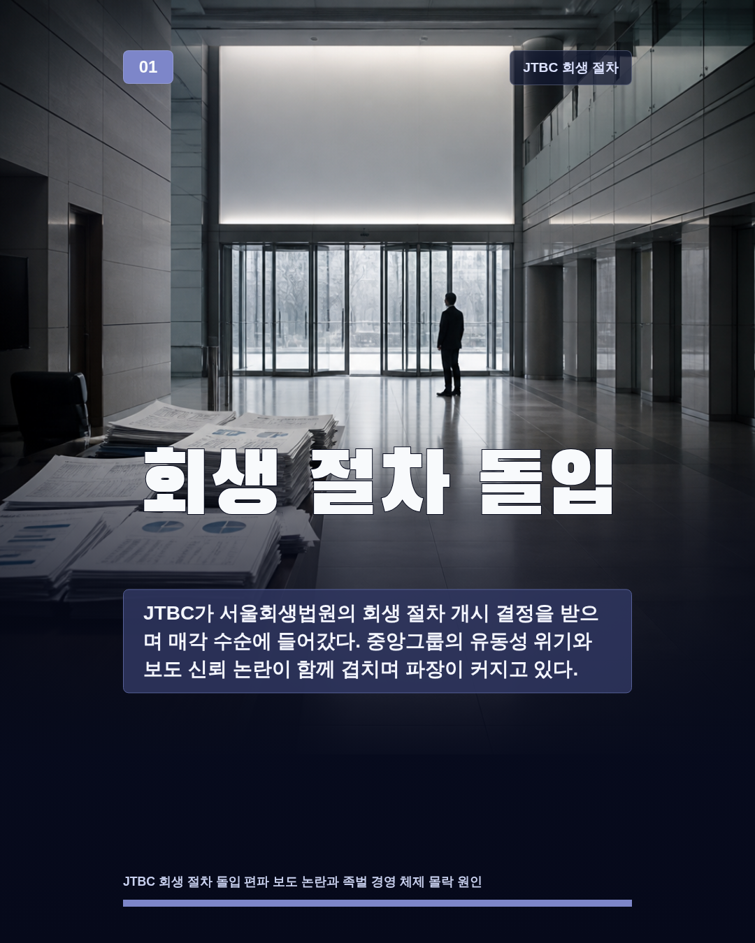 회생 절차 돌입