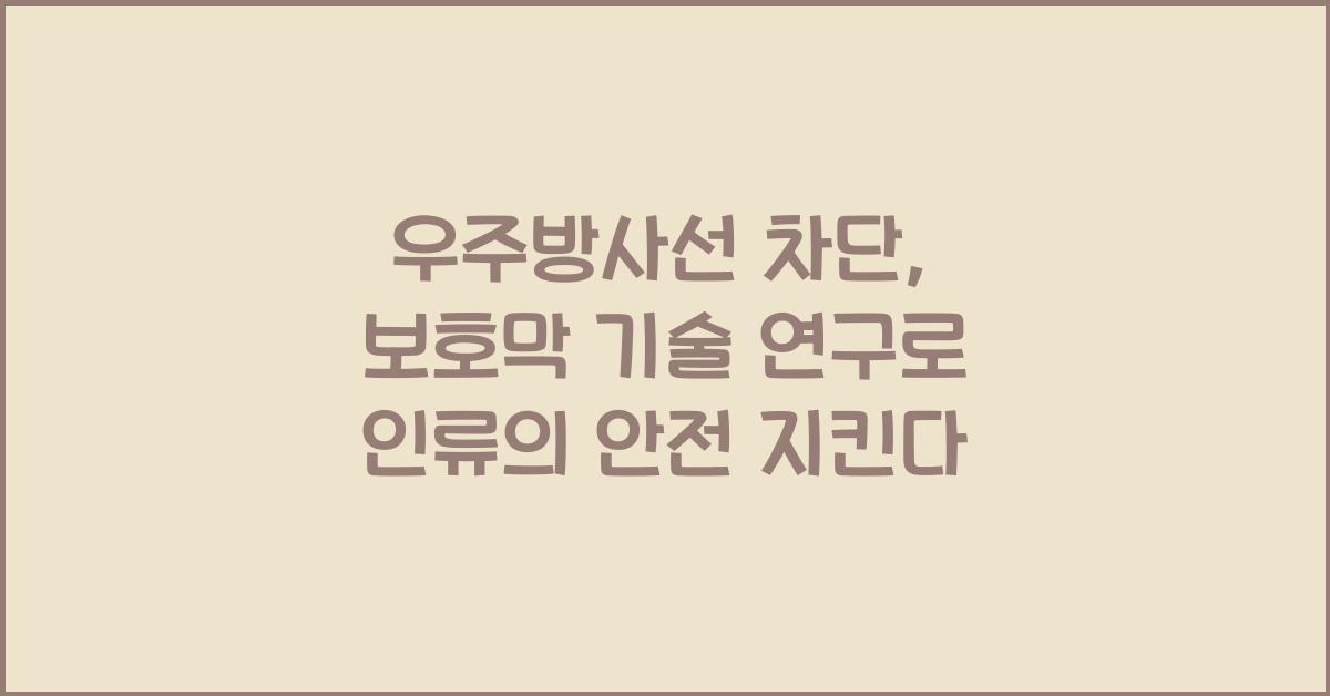 우주방사선 차단, 보호막 기술 연구  