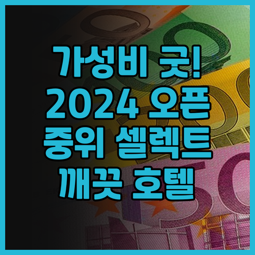 중위 셀렉트 호텔 가성비 최고! 20
