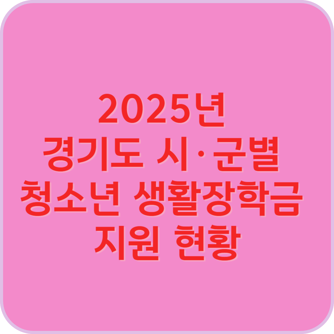 2025년 경기도 시·군별 청소년 생활장학금 지원 현황