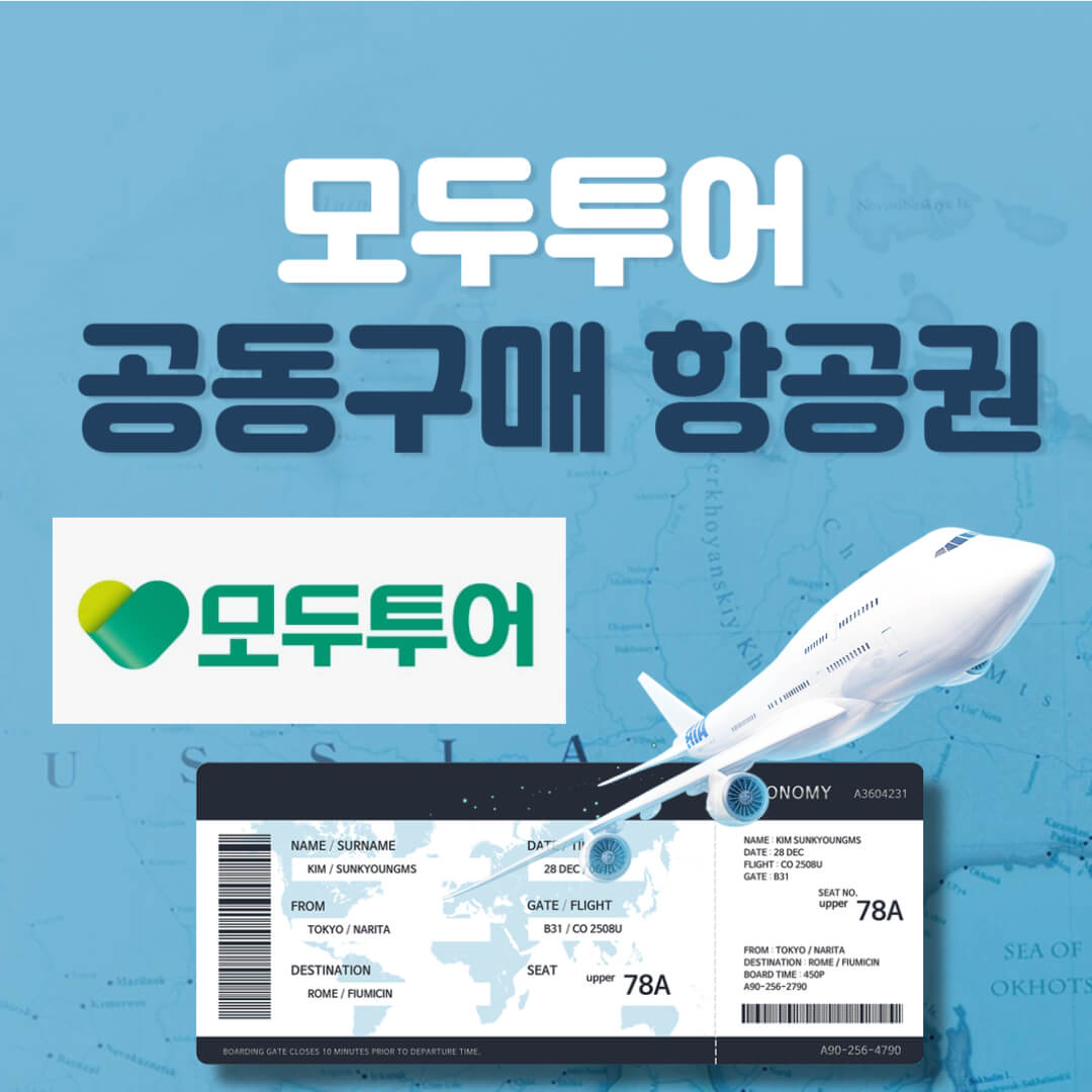 모두투어 공동구매 항공권