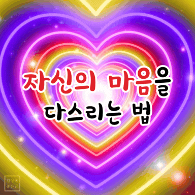 자신의 마음을 다스리는 법 하트 이미지