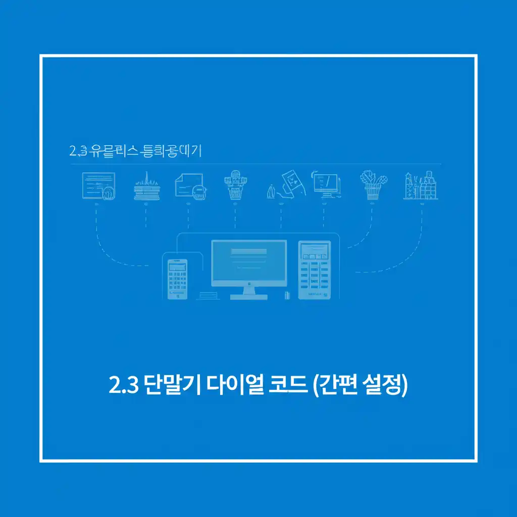 유플러스 통화중대기 기능 활성화를 위한 단말기 다이얼 코드 입력 화면