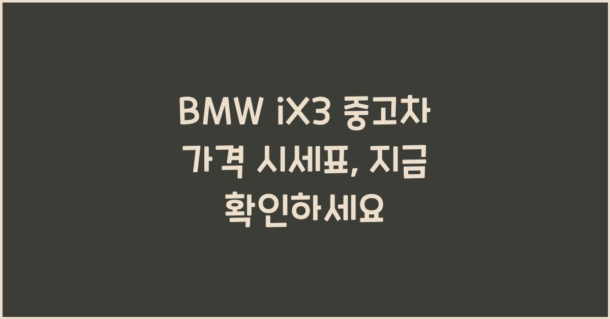 BMW iX3 중고차 가격 시세표