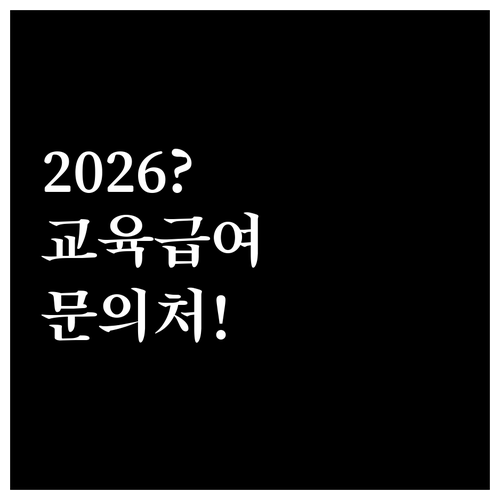 2026년 교육급여 바우처 문의처 안..