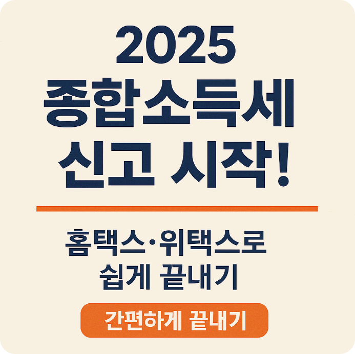 종합소득세 신고, 2025년 5월 꼭 해야 할 사람은? 쉽게 따라하는 신고 방법 총정리