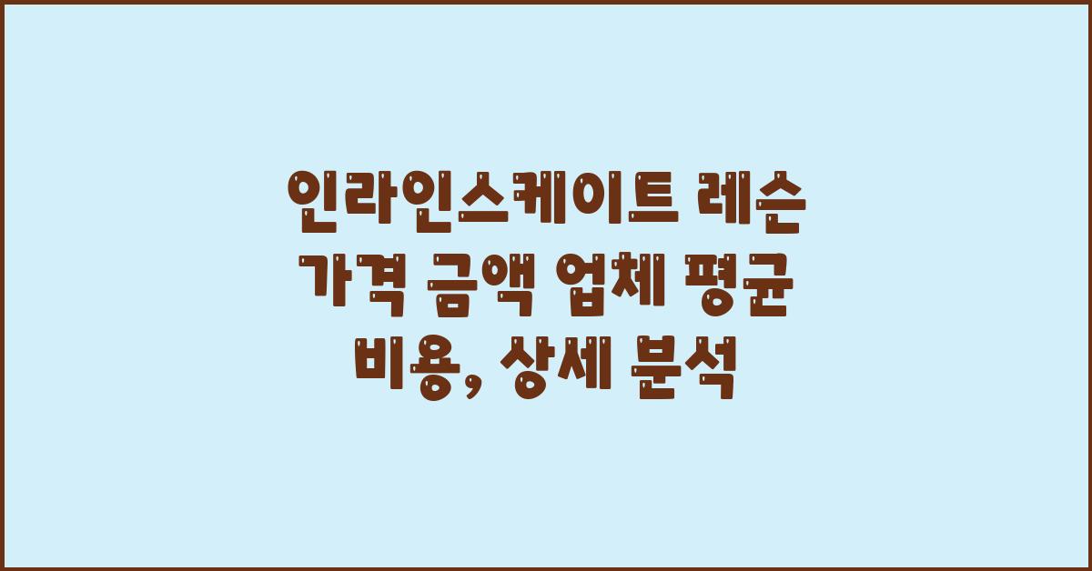 인라인스케이트 레슨 가격 금액 업체 평균 비용