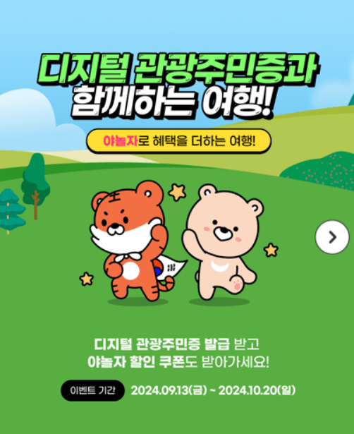 디지털 관광주민증 발급